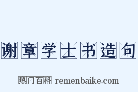 谢章学士书造句是什么意思的图片